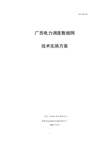 广西电力网技术实施方案