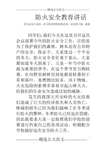 防火安全教育讲话