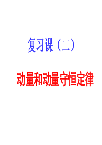 动量动量守恒定律习题课高二物理课件