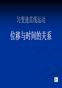 匀变速直线的位移公式高一物理课件