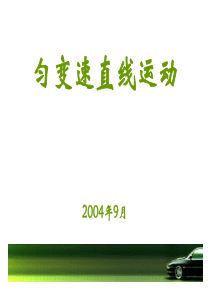 匀变速直线运动的补充规律26匀变速直线运动的规律