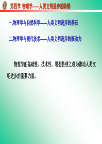 必修2物理学人类进步的阶梯高一物理课件