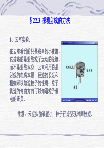 探测射线的方法高三物理课件