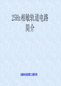 25HZ微电子接收器轨道电路课件