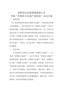 非遗进校园方案