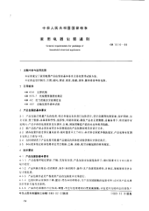 家用电器包装通则（PDF9）(1)