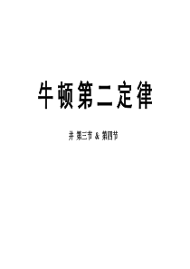 牛顿第二定律高一物理课件