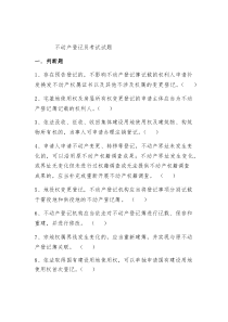 不动产登记员考试题及答案在后面