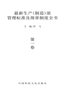 最新制造部生产部管理标准及规章制度规范全书（pdf2179)