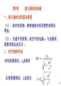 狭义相对论的基本假说高三物理课件