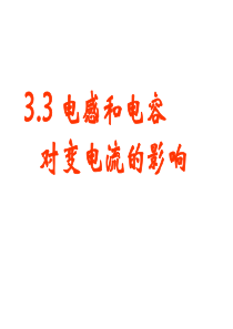 电感和电容对交变电流的影响2高三物理课件