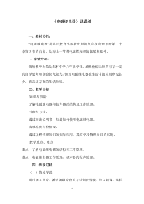 电磁继电器说课稿说课稿初中物理人教版九年级下册教学资源