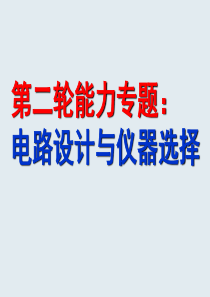 电路设计与仪器选择专题复习高三物理课件