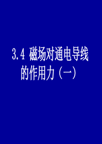 磁场对通电导线的作用力1高三物理课件