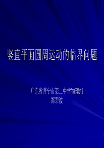 竖直平面圆周运动的临界问题高一物理课件