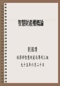 智慧財產權概論-專利制度與相關法規簡介