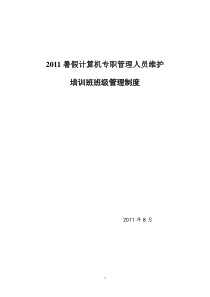 暑假计算机专职管理人员维护培训班班级管理制度