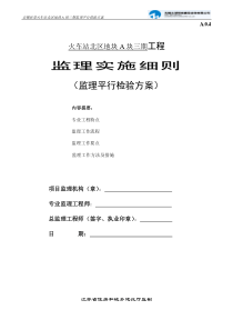 监理平行检验实施细则