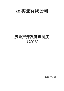 最新房地产管理制度汇编