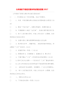 七年级的下册语文期末考试卷及答案