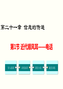 第1节现代顺风耳电话人教版九年级下册物理精品教学课件