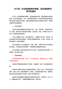 关于进一步加强课堂教学管理、规范课堂教学秩序的通知