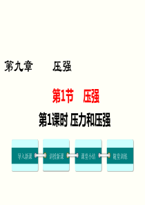 第1课时压力和压强人教版八年级下册物理精品教学课件