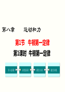 第1课时牛顿第一定律人教版八年级下册物理精品教学课件