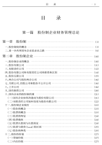 最新股份制企业财务管理制度全书2