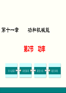 第2节功率人教版八年级下册物理精品教学课件