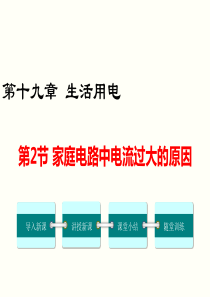 第2节家庭电路中电流过大的原因人教版九年级下册物理精品教学课件