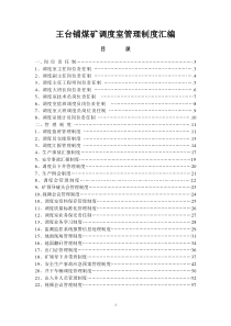 最新调度室管理制度汇总