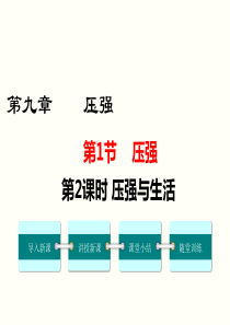 第2课时压强与生活人教版八年级下册物理精品教学课件