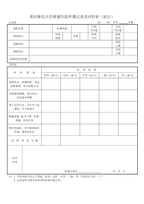 听课记录及评价表