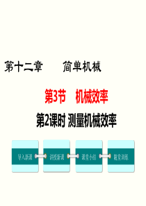 第2课时测量机械效率人教版八年级下册物理精品教学课件