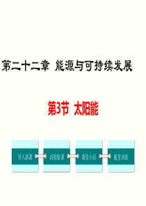 第3节太阳能人教版九年级下册物理精品教学课件