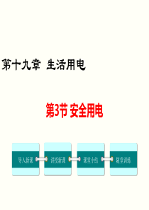 第3节安全用电人教版九年级下册物理精品教学课件