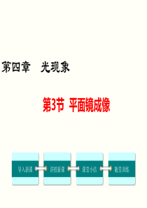 第3节平面镜成像人教版八年级物理上册精品教学课件