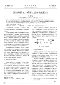 酒精蒸馏工序重要工艺参数的控制