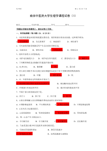 南京中医药大学-72学时生理学试卷三