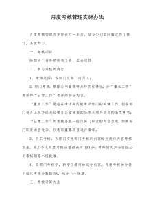 月度考核管理实施办法(DOC21)(1)