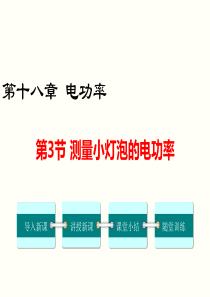 第3节测量小灯泡的电功率人教版九年级下册物理精品教学课件