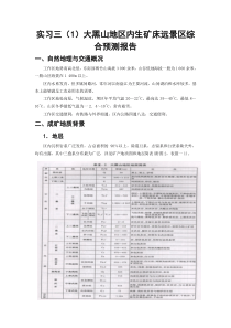 矿产勘查学--实习三、大黑山地区内--外生矿床远景区综合预测报告