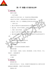 第3节测量小灯泡的电功率教案第3节测量小灯泡的电功率初中物理人教版九年级下册教学资源