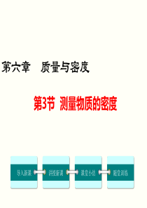 第3节测量物质的密度人教版八年级物理上册精品教学课件