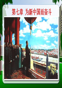 中国近代史纲要(2008修订版)--第七章为新中国而奋斗