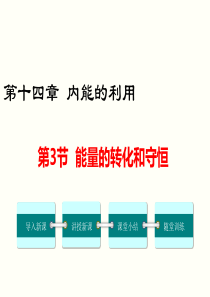 第3节能量的转化和守恒人教版九年级上册物理精品教学课件