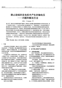 266-静止励磁的发电机中产生的轴电压——问题和解决方法