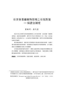 有害事业废弃物管理之有效对策--保证金制度（PDF 34页）