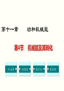 第4节机械能及其转化人教版八年级下册物理精品教学课件